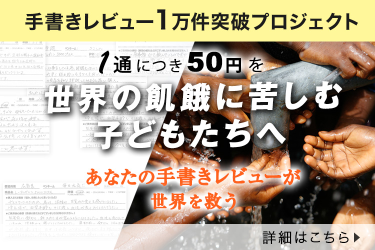 手書きレビュー10,000件突破を記念し、1通につき50円を世界の飢餓に苦しむ子どもたちへ寄付する活動を2026年2月17日より開始