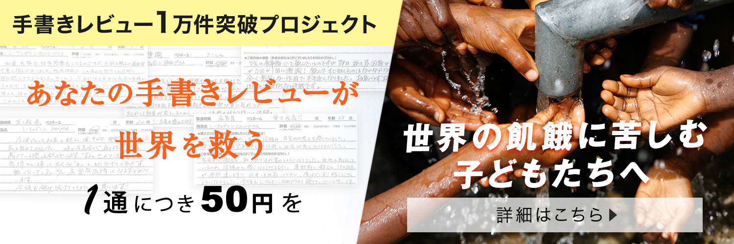 手書きレビュー10,000件突破を記念し、1通につき50円を世界の飢餓に苦しむ子どもたちへ寄付する活動を2026年2月17日より開始